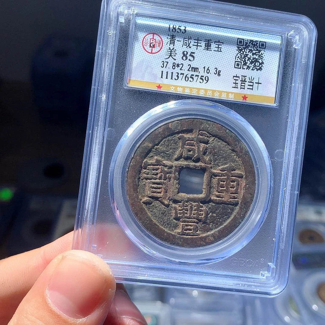 金属QY。咸丰重宝85分5759