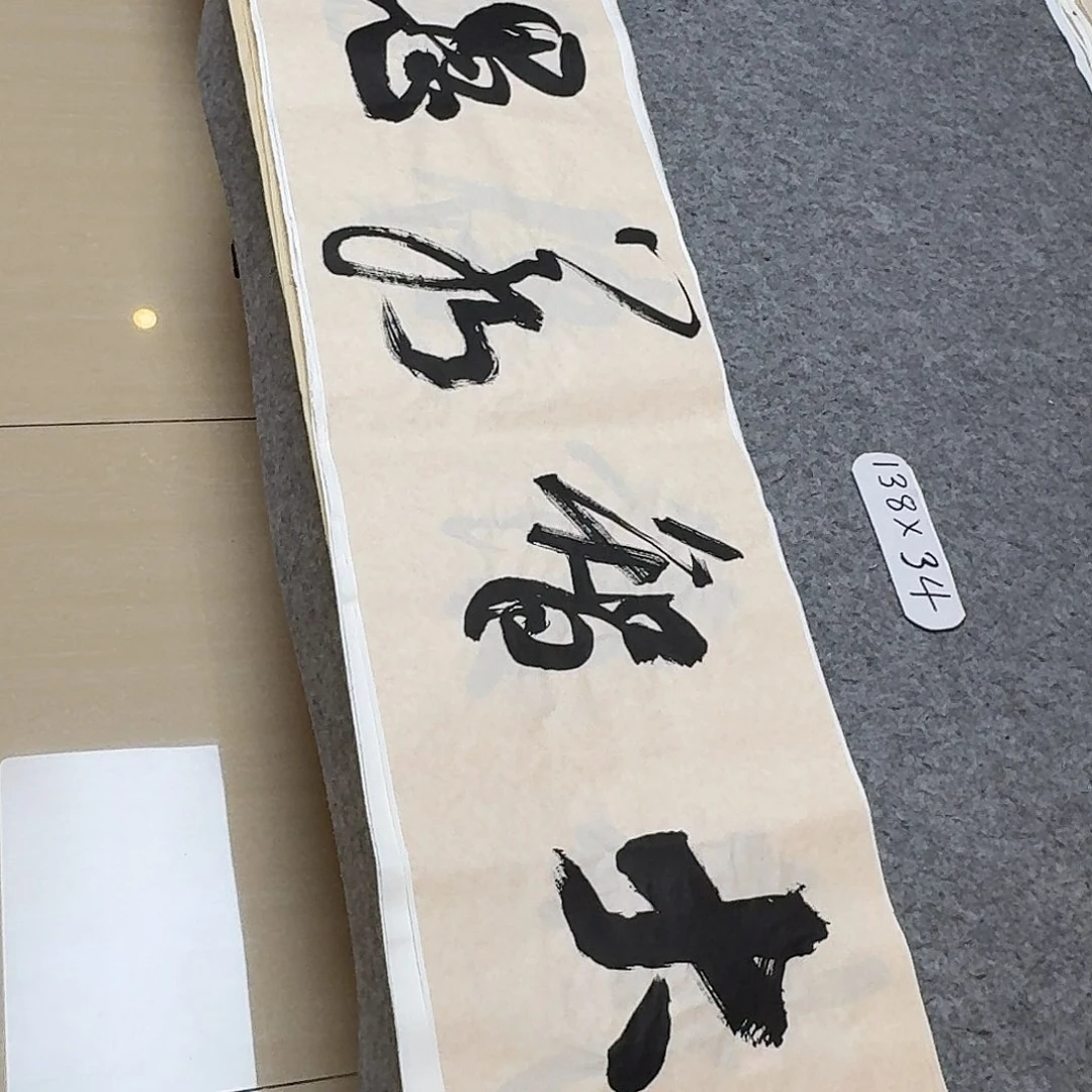 书法国展书家文俊138×34