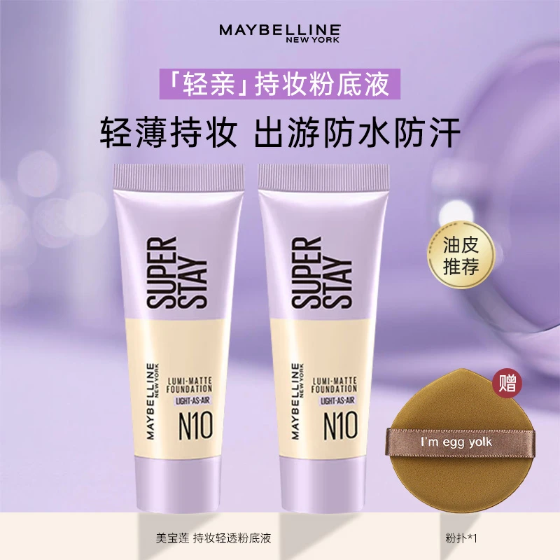 美宝莲奶油小方瓶轻亲粉底液 定制水感柔雾哑光轻薄持妆遮瑕正品