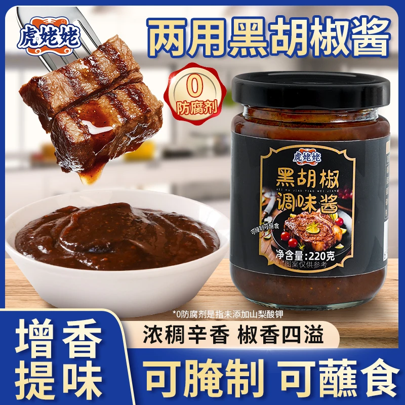 虎姥姥黑胡椒调味酱黑椒腌料烤肉牛排腌料猪排椒香烹饪牛排黑椒汁