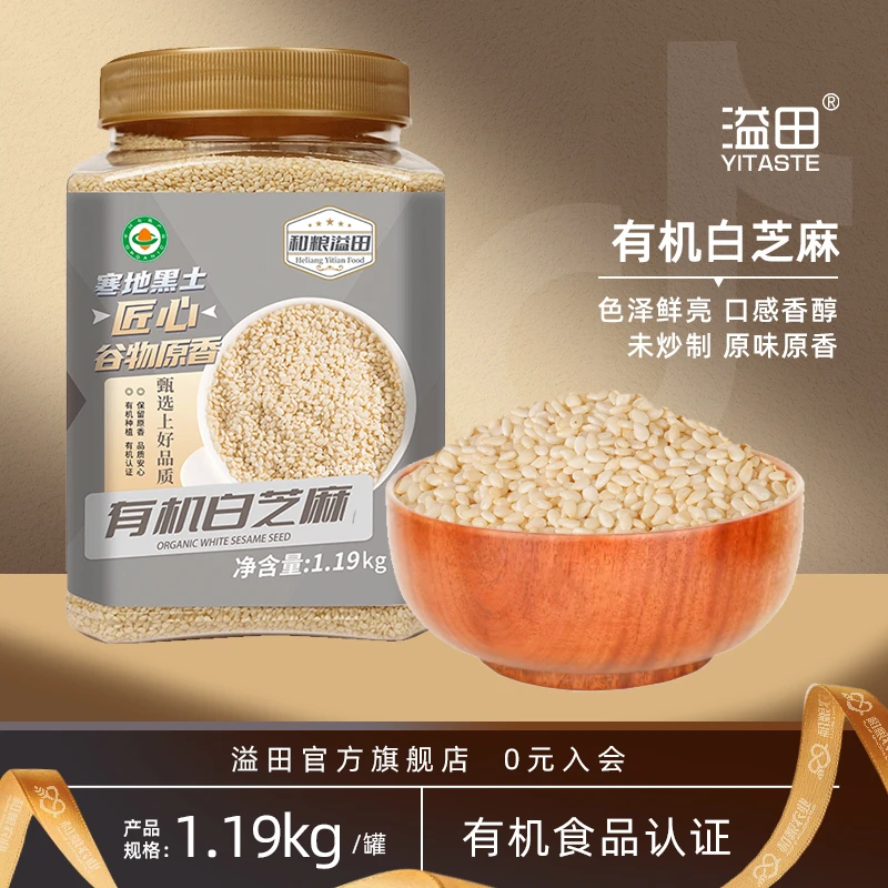 溢田有机白芝麻1.19kg/罐瓶装 色泽洁白干净无杂颗粒饱满东北杂粮