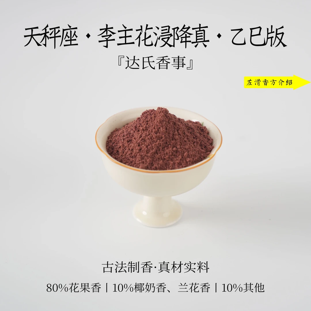 天秤座·李主花浸降真（乙巳版）香粉 客厅室内熏香 房间香达氏香事