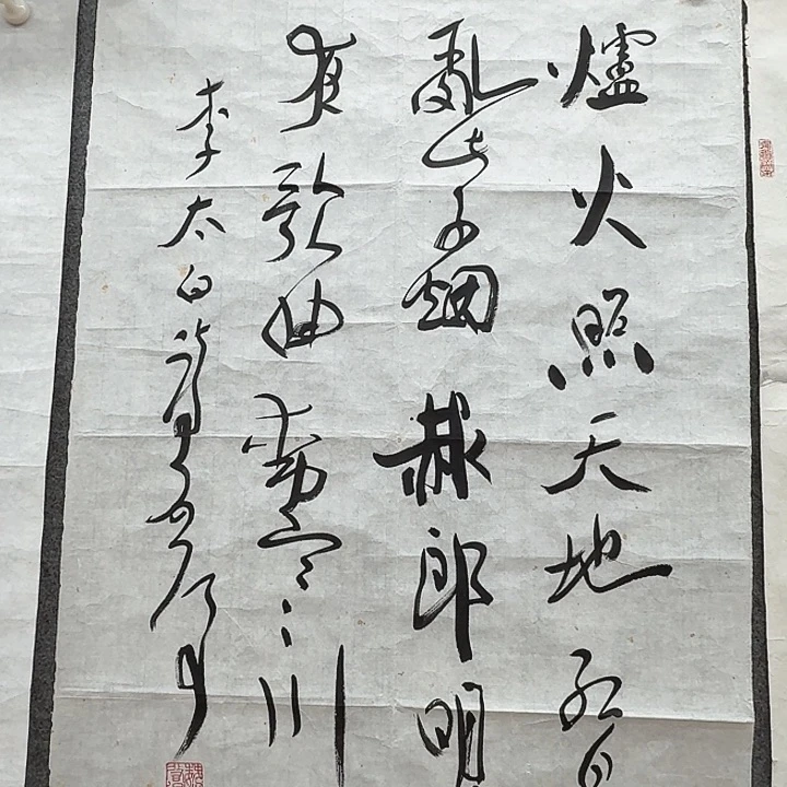 书法炉火照天地单款软片作品