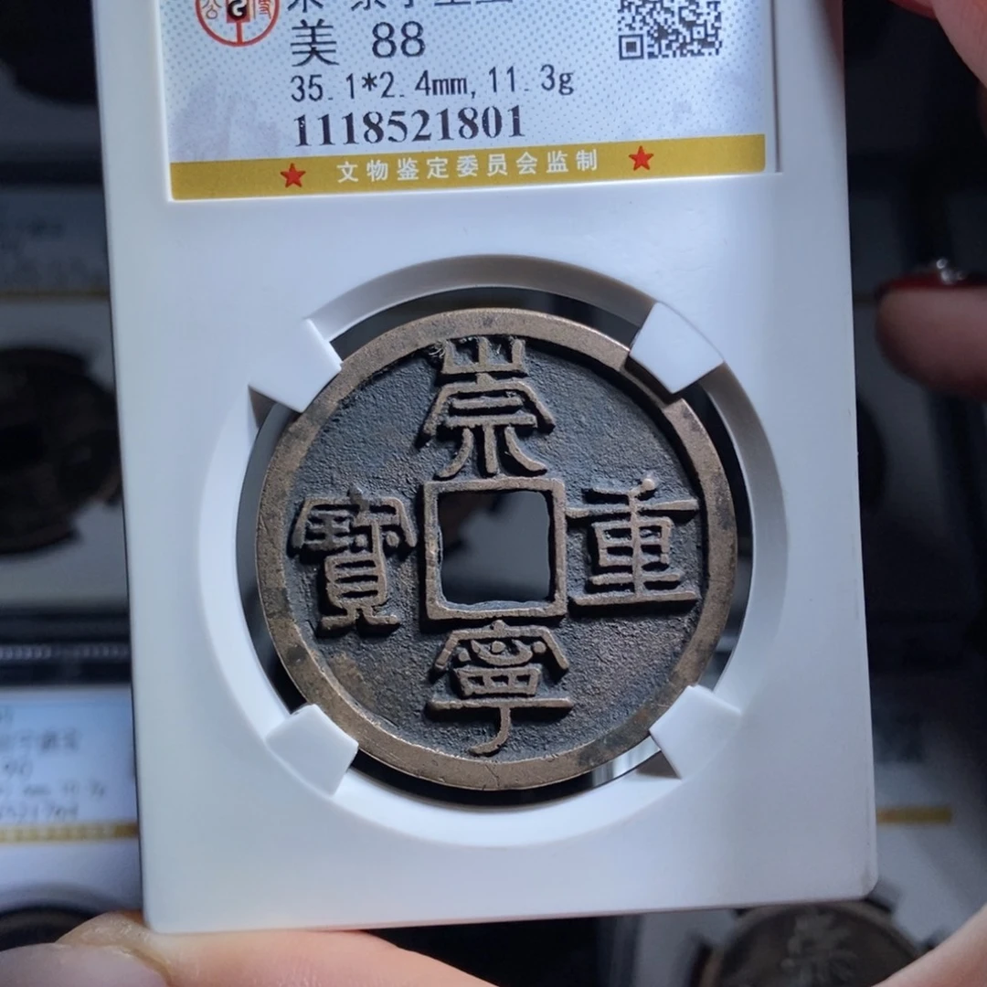 铜章*崇宁重宝崇宁重宝1801lj