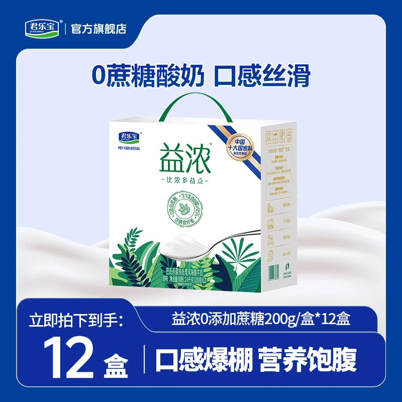 【新日期】君乐宝益浓0添加蔗糖含膳食纤维常温酸奶1箱/2箱生牛乳