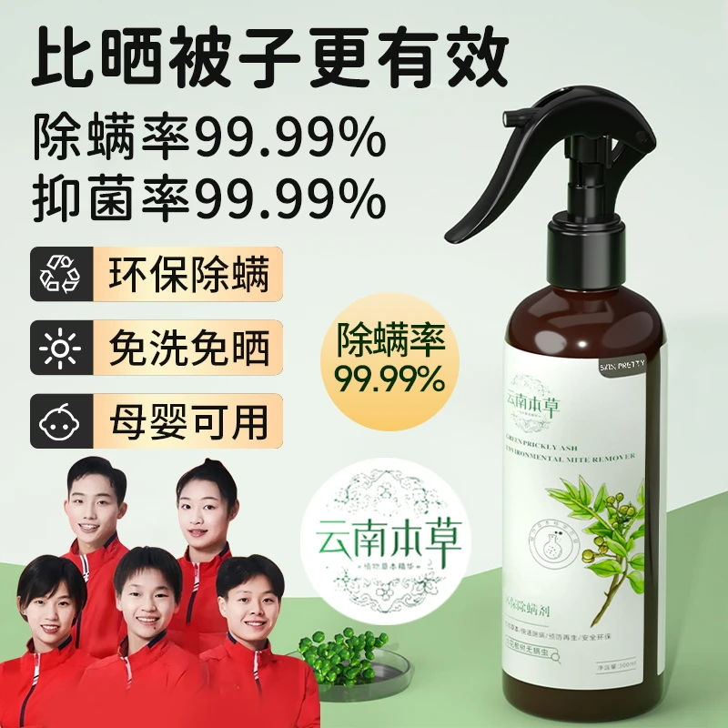 除螨喷雾床上青花椒去螨虫神器免洗晒家用杀螨虫喷雾剂官方正品