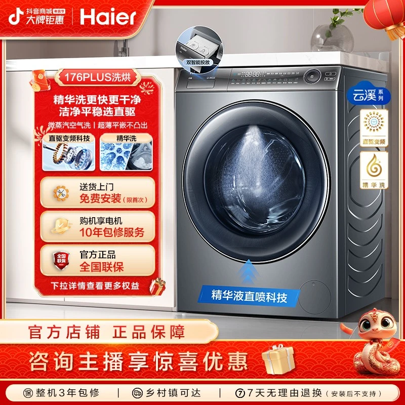 【海尔云溪经典版176PLUS】全自动滚筒 直驱洗烘一体精华洗衣机