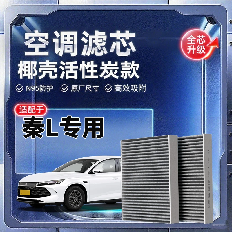 适配比亚迪秦L空调滤芯dmi空气格EV汽车原厂升级活性炭冷气格空滤
