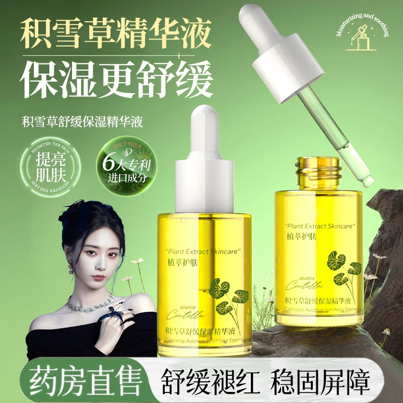 【艺洋推荐】积雪草保湿精华液舒缓褪红改善敏感肌淡红痘印修护屏障