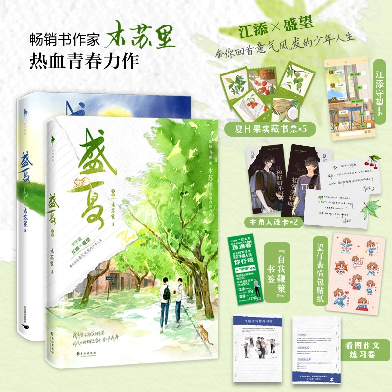 【正版】木苏里《盛夏》套装2册 敬我们热爱的青春岁月