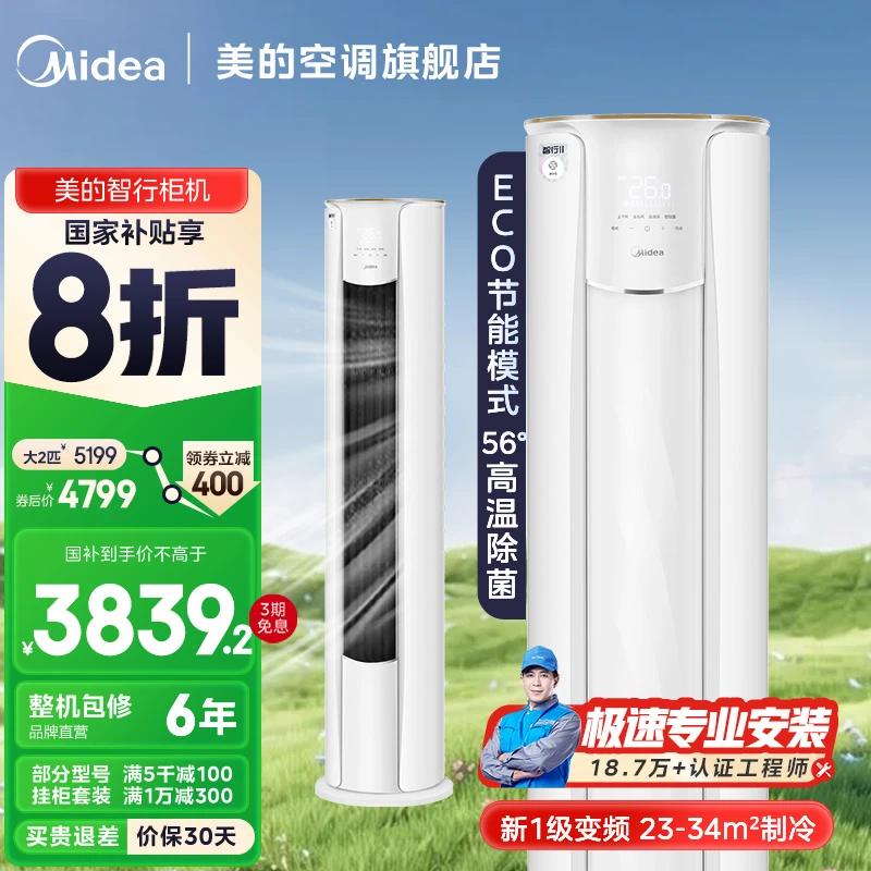 新品【国补20%】美的智行柜机空调大2匹一级变频冷暖两用除湿YH2-1