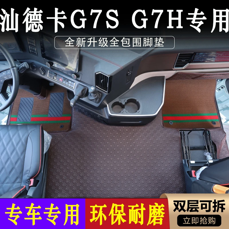 汕德卡G7S/G7H内饰专用纳帕纯胶全包围脚垫环保耐磨雪妮丝脚踏垫