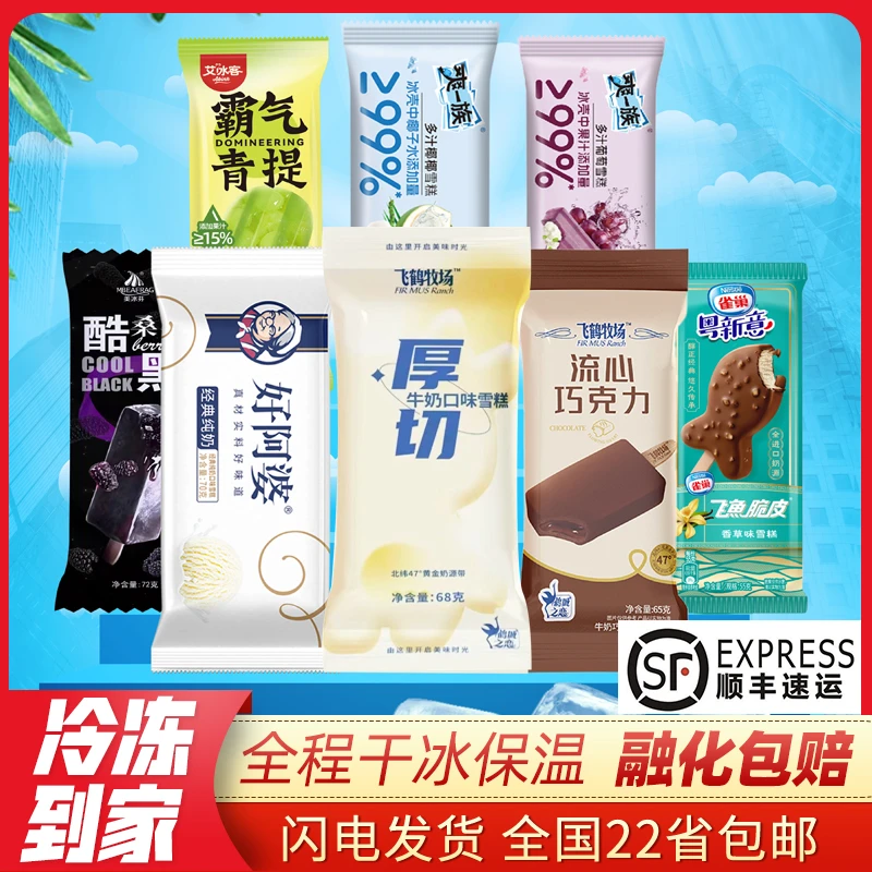【30支大牌雪糕】飞鹤牧场好阿婆纯奶酷黑桑莓冰淇淋飞鱼好阿婆雪糕
