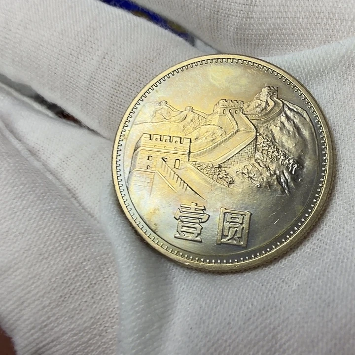 其他普通金属85彩虹版纪念币一枚