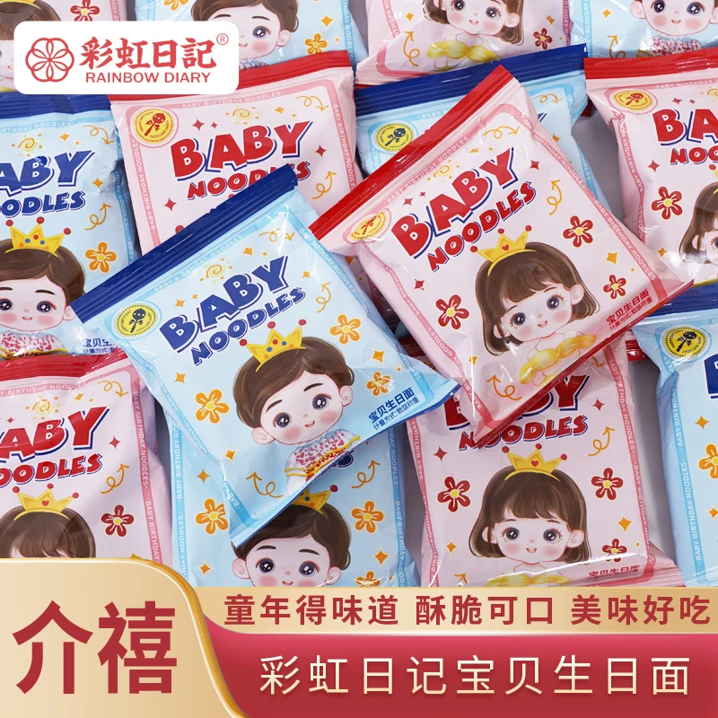 彩虹日记宝贝生日面小朋友周岁伴手礼结婚喜糖干脆面儿童节小零食