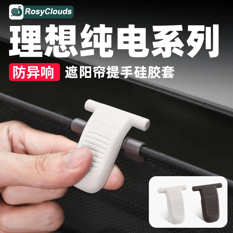 适用理想i8i6MEGA遮阳帘提手保护套硅胶车内装饰配件车载挂钩改装