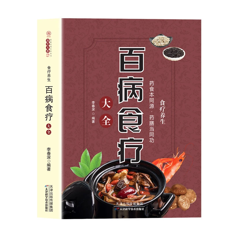 百病食疗大全速查图典正版原著无删减中医养生大全食谱调理四季家