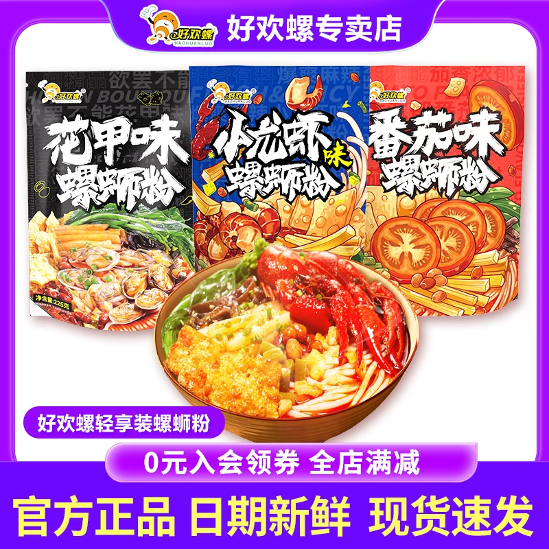 好欢螺轻享版尝鲜装小龙虾番茄花甲味225g柳州正宗螺丝粉正品美味