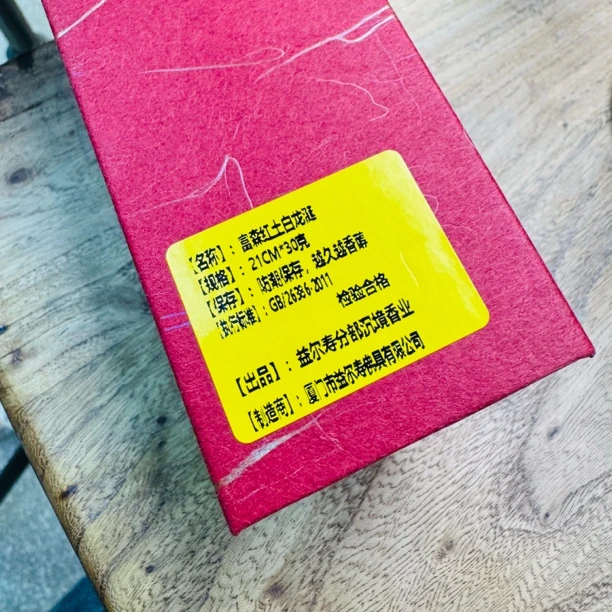 〖沉境〗富森红土白龙涎 线香 源头工厂