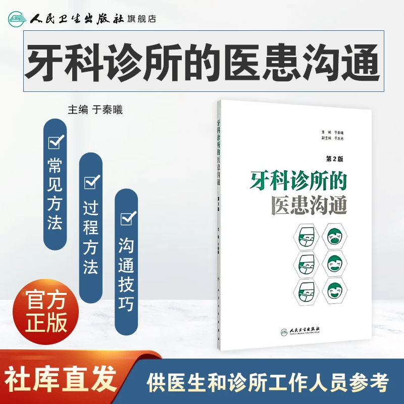 人卫牙科诊所的医患沟通第2版  口腔诊所 牙医 实用参考书籍推荐