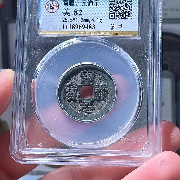 铜轩缘 开元通宝篆书编号9483