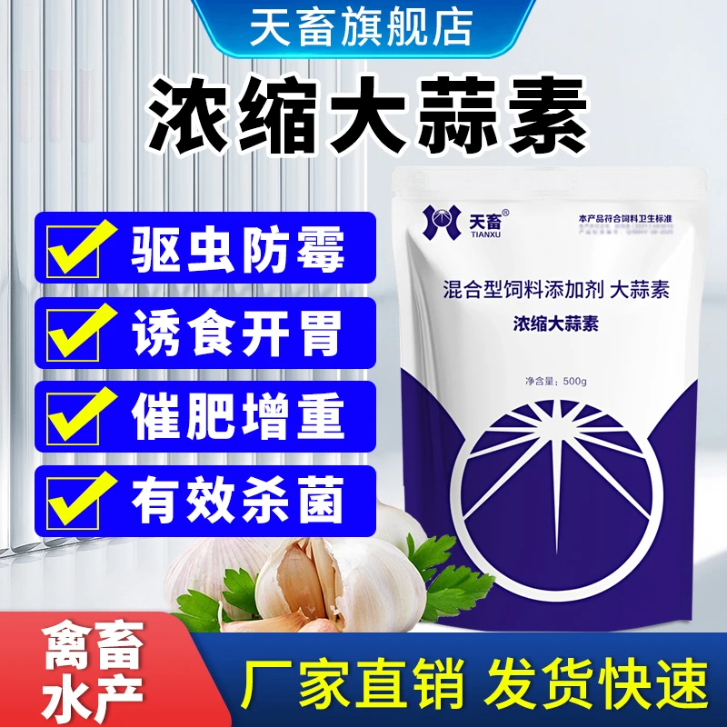 高浓缩大蒜素兽用猪牛羊养殖禽用益生菌大蒜素粉诱食开胃催肥促长