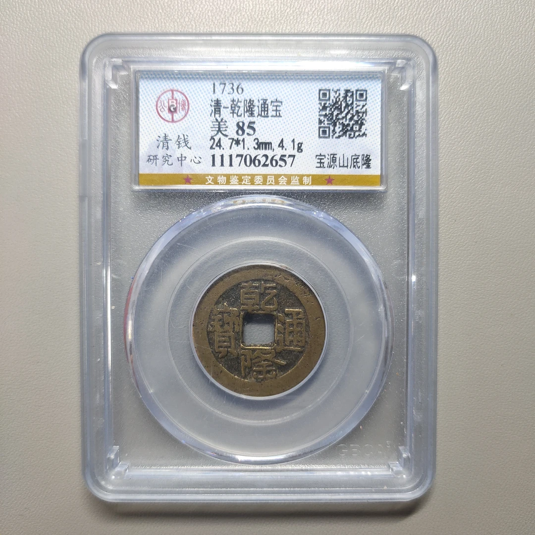 00208-39 乾隆通宝宝源山底隆