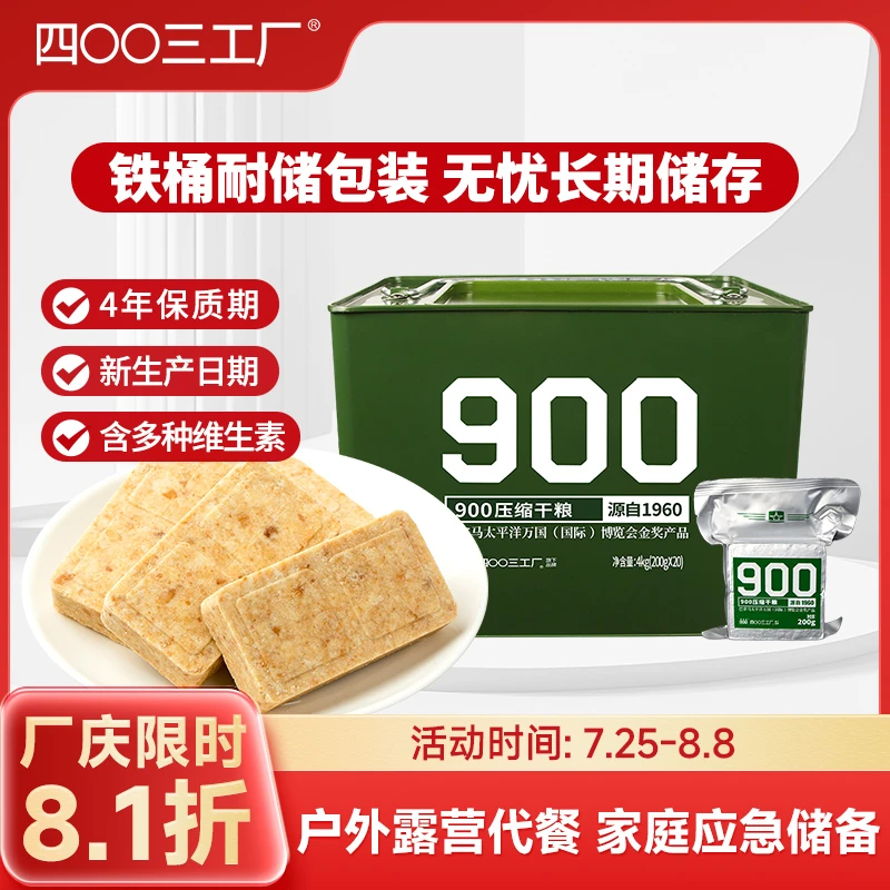 四00三工厂900压缩饼干零食干粮早餐代餐饼干饱腹感充饥应急老牌