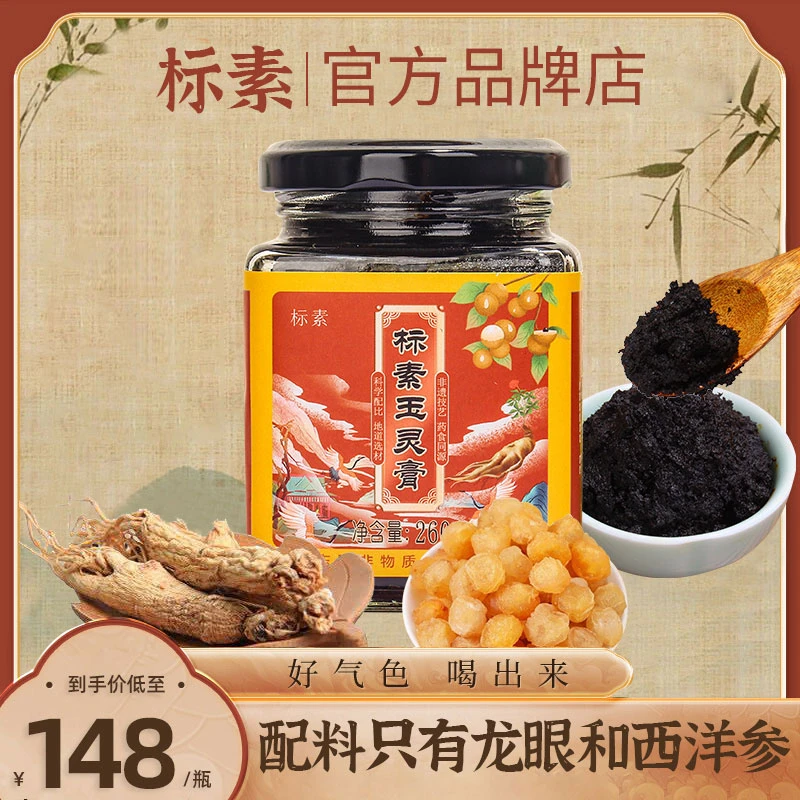标素玉灵膏蒸桂圆蒸桂膏西洋参古法蒸制玉灵膏标素官方品牌店