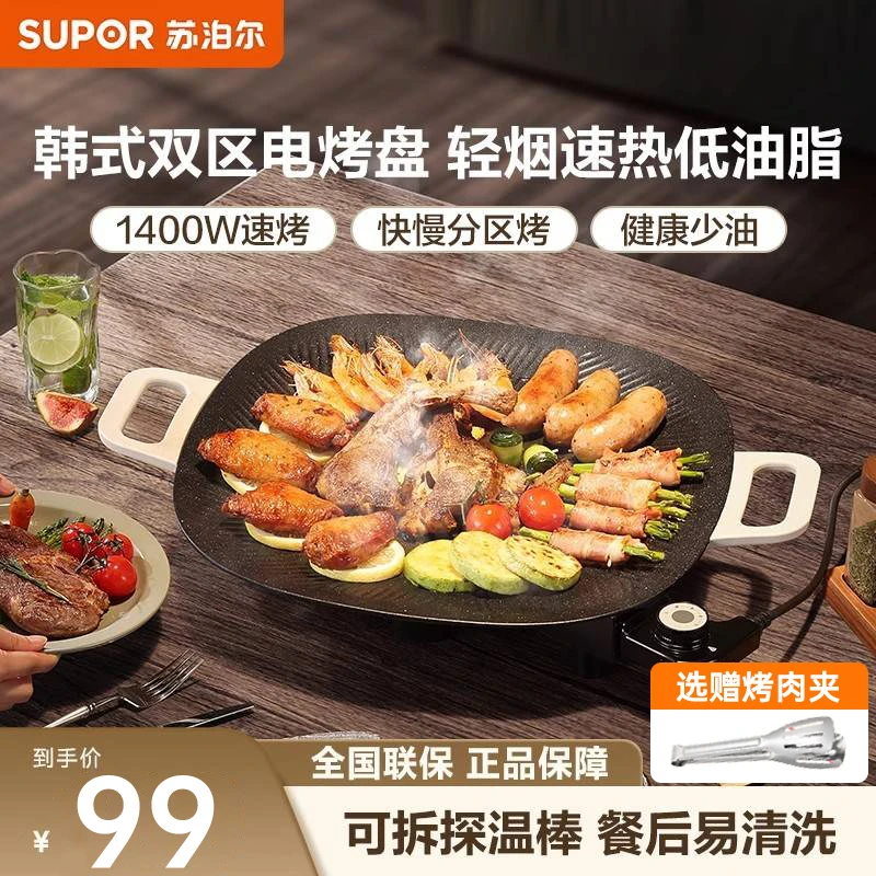 苏泊尔电烤盘家用户外烤肉电烤盘韩式烧肉锅专用锅轻烟不粘一体锅
