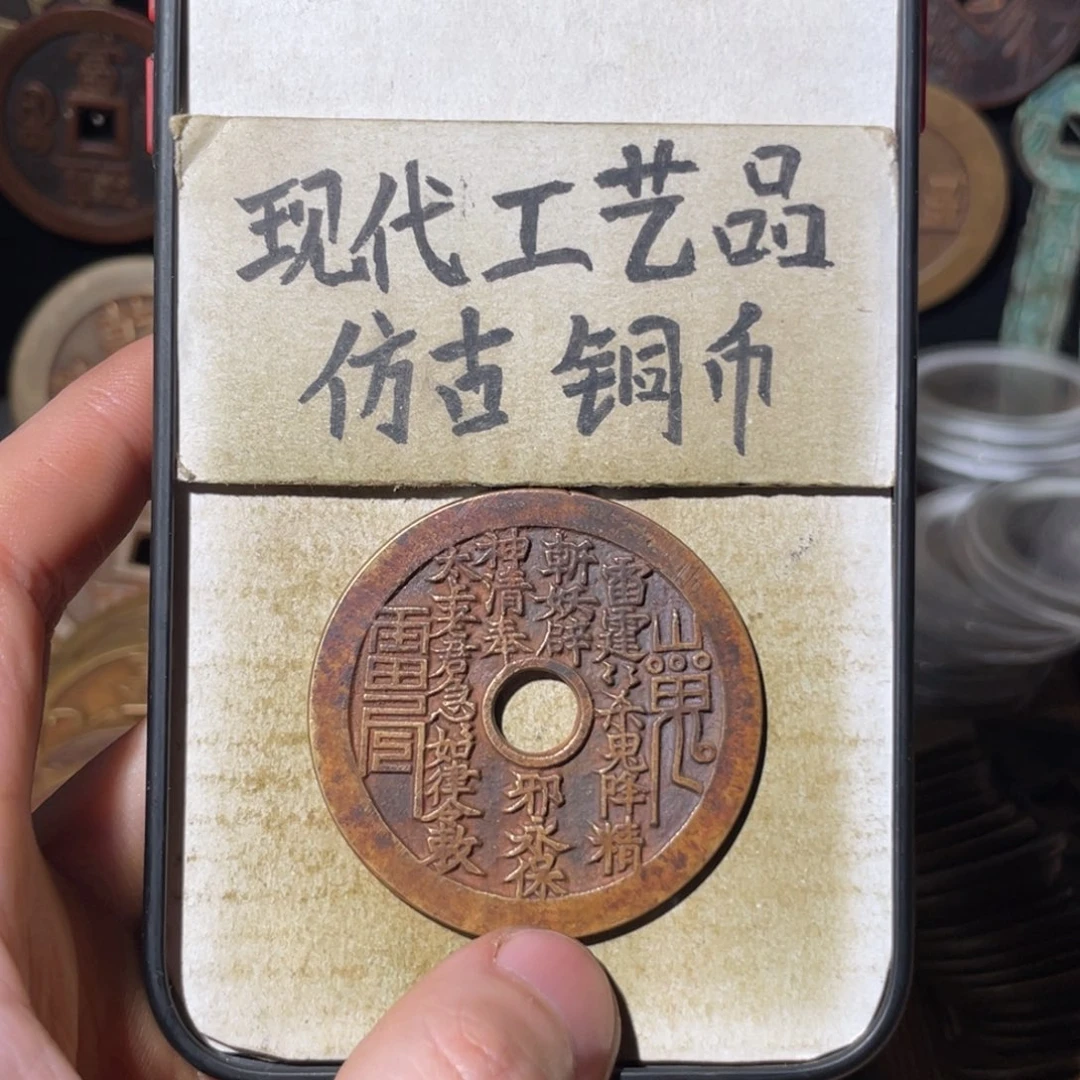 孤****现代工艺品 仿古铜币