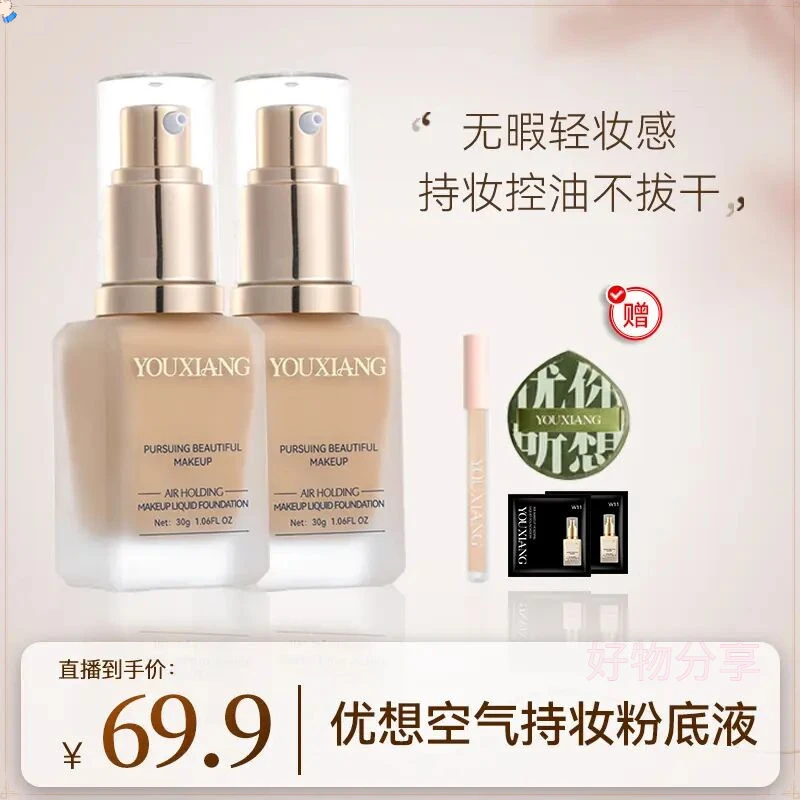 到手5件~优想持妆控油粉底液（持滋润久无瑕防水女生必备化妆品）