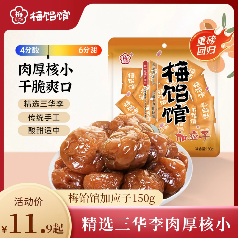 【梅饴馆】加应子150g/袋原味蜜饯果脯零食老式工艺独立袋包装