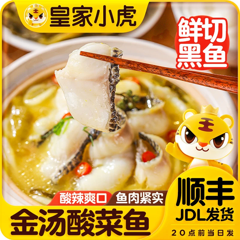 皇家小虎金汤酸菜鱼懒人煮火锅家常菜加热即食黑鱼片半成品水煮鱼