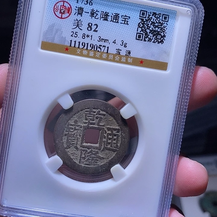 铜MQ评级封装盒子币一枚0571