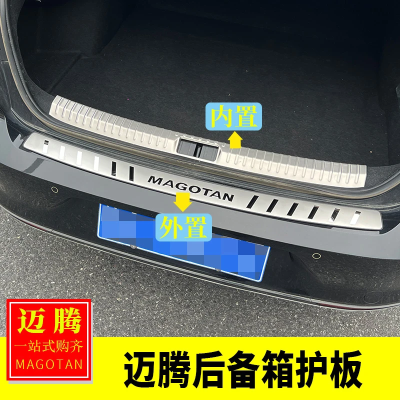 适用于大众12-25迈腾B8改装 后护板尾箱护板后备箱护板装饰防护贴