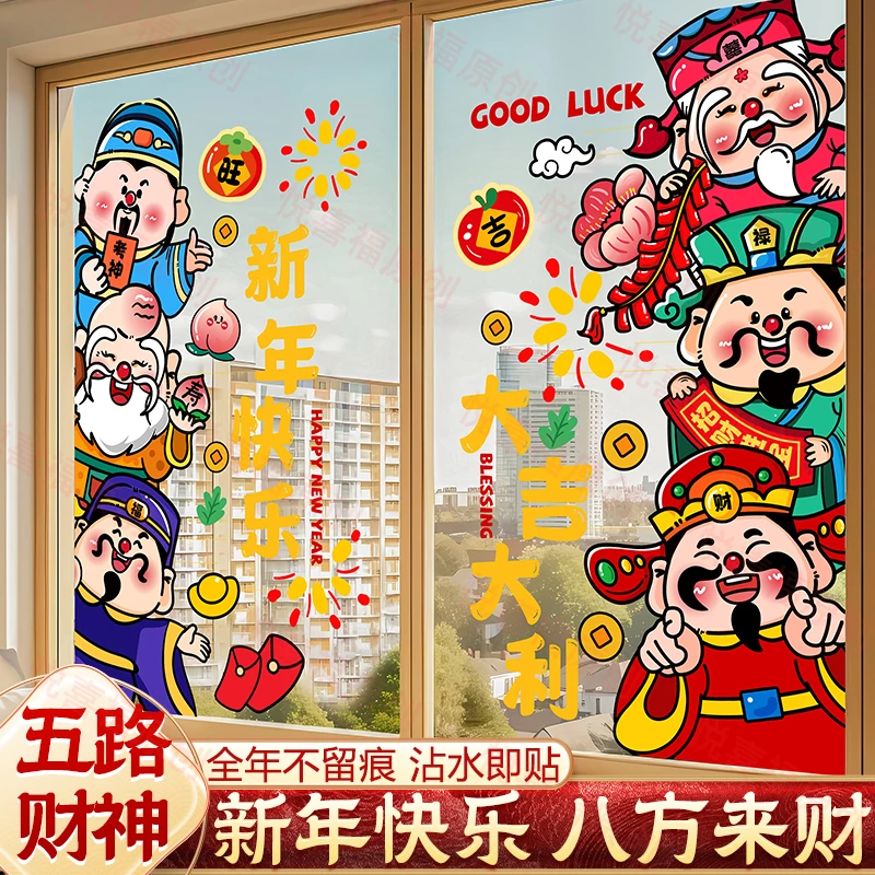 马年窗花2026装饰元旦静电贴过年窗贴组合新年布置玻璃门财神贴纸