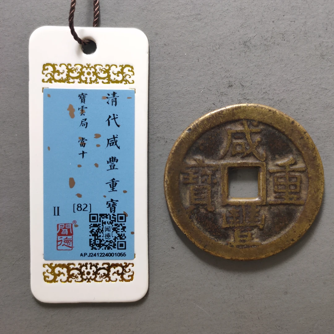 90120-18 咸丰重宝宝云当十