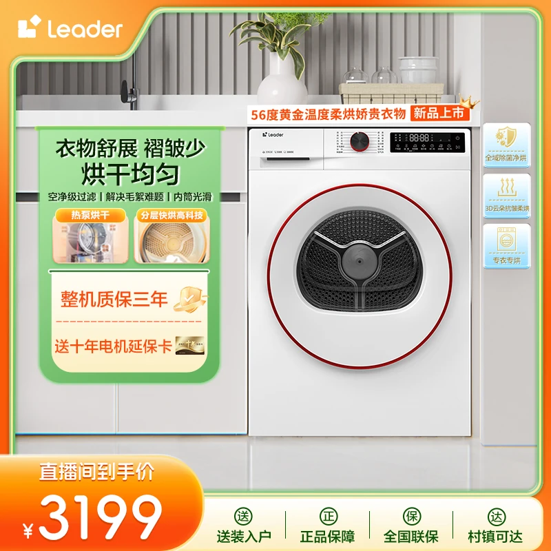 Leader（统帅）云朵白色热泵烘干衣机家用烘干机10公斤 洗衣机