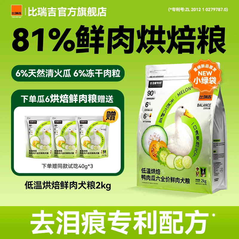 比瑞吉鸭肉梨升级鸭肉六种瓜降火去泪痕全期通用狗粮