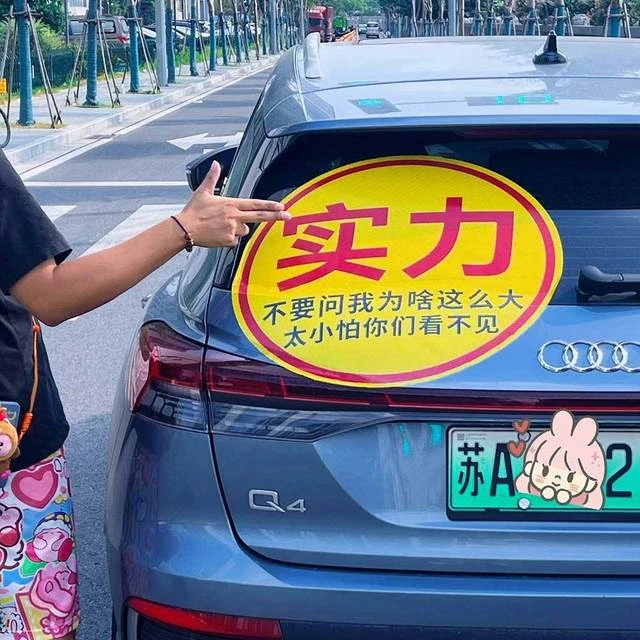 实力实习不要问我为啥这么大车贴加大特大单孔透胶贴