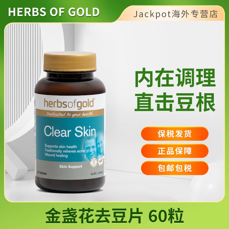 Herbsofgold和丽康维生素B6祛痘片淡痘印清洁皮肤去闭口60粒
