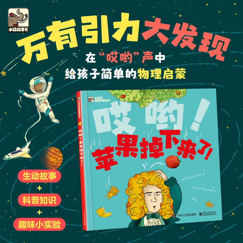 哎呦苹果掉下来了精装绘本图画书电子工业出版社