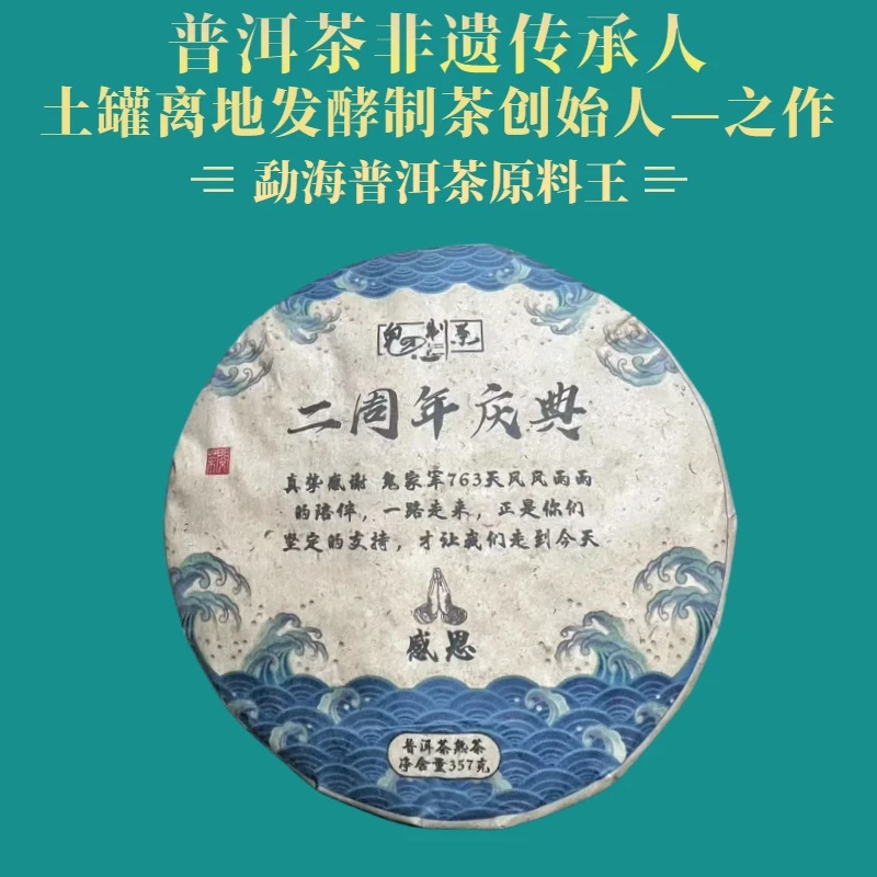 鬼才制茶 2023年 二周年庆典 普洱茶  熟茶 357g/饼