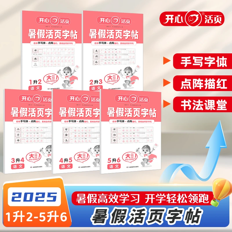 暑假活页字帖【1升2-5升6】