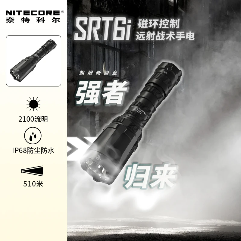 NITECORE/奈特科尔SRT6I长续航强光超亮户外远射战术手电筒