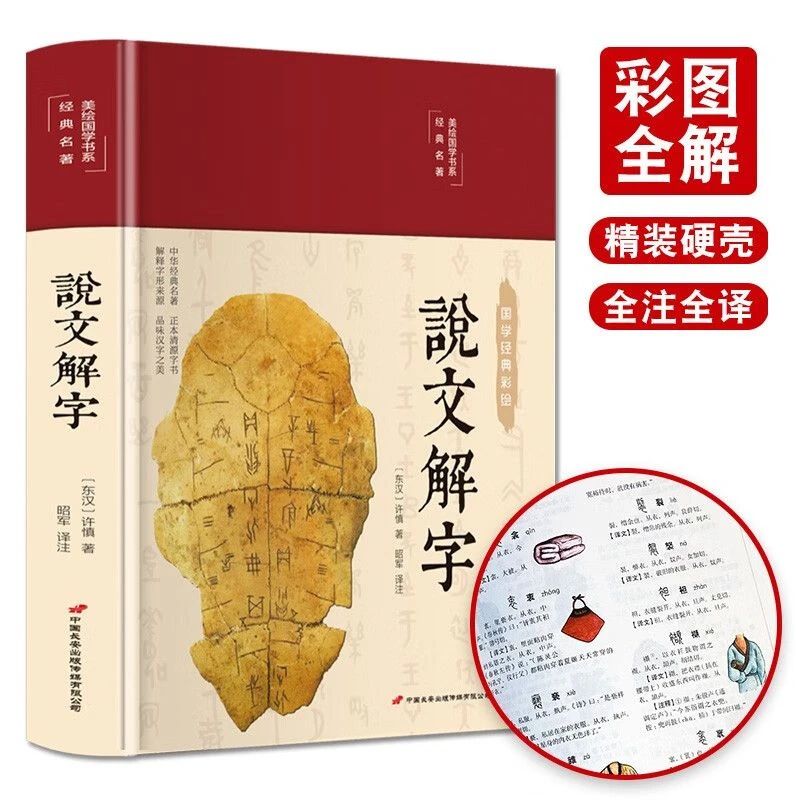 缎面精装 说文解字原版 许慎著正版全版今释图解首篆书字注解