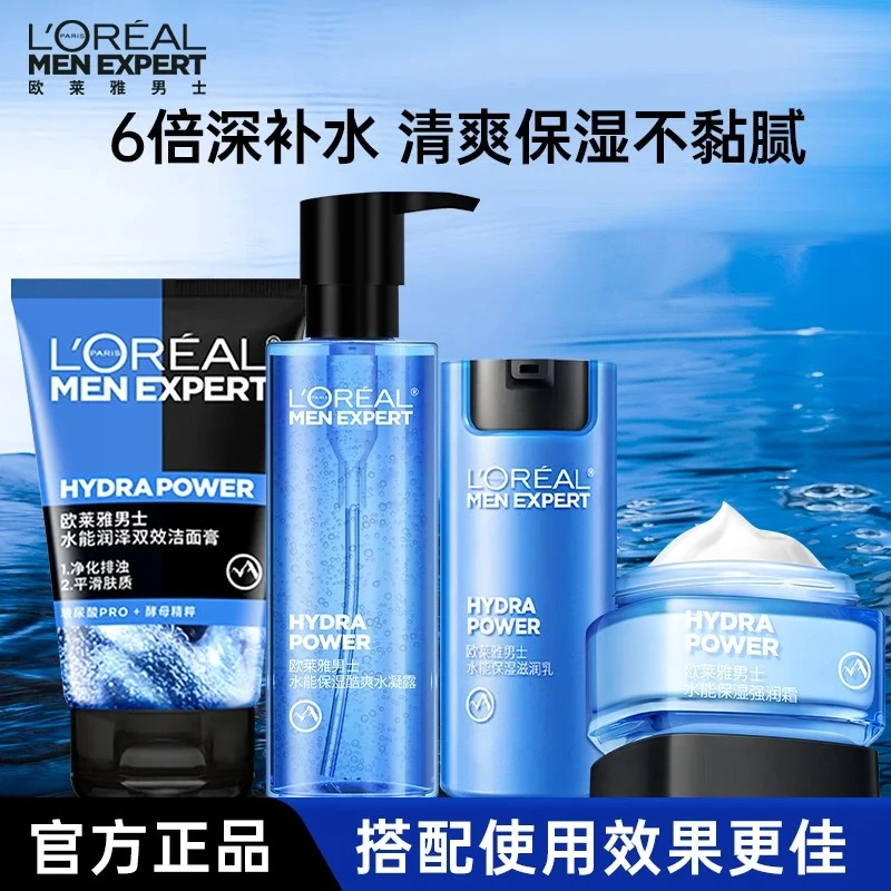 欧莱雅男士水能补水套装洗面奶水乳霜保湿套装清爽套盒控油滋润