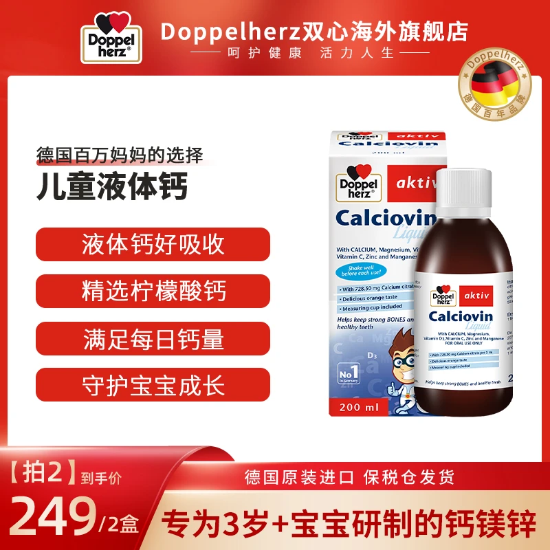 【推荐】Doppelherz双心儿童钙镁锌口服液200ml/盒