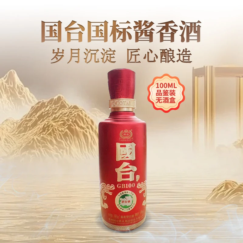 国台国标品鉴装100ml【光瓶无盒】酱香白酒新老包装随机活动53度